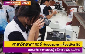 รูปภาพ : สาขาวิทยาศาสตร์ มทร.ล้านนา ลำปาง จัดอบรมเพาะเลี้ยงจุลินทรีย์ พัฒนาทักษะการเรียนรู้แก่นักเรียนชั้น ม.ปลาย