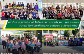 รูปภาพ : คณะวิทยาศาสตร์และเทคโนโลยีการเกษตร มทร.ล้านนา น่าน ให้บริการวิชาการแก่นักเรียนโรงเรียนภูเค็งพัฒนา ต.แม่ขะนิง อ.เวียงสา จ.น่าน