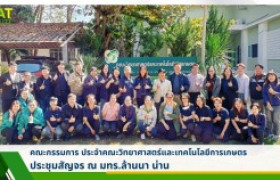 รูปภาพ : คณะกรรมการประจำคณะวิทยาศาสตร์และเทคโนโลยีการเกษตร ประชุมสัญจร ณ มทร.ล้านนา น่าน