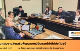 รูปภาพ : ประชุมกลุ่มงานส่งเสริมพัฒนางานวิจัยและนำไปใช้ประโยชน์