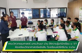 รูปภาพ : คณะวิศวกรรมศาสตร์ มทร.ล้านนา น่าน ให้ความรู้แก่นักเรียนชั้นมัธยมศึกษาปีที่ 1/1 ห้องเรียนวิทยาศาสตร์พลังสิบ โรงเรียนสตรีศรีน่าน อ.เมือง จ.น่าน