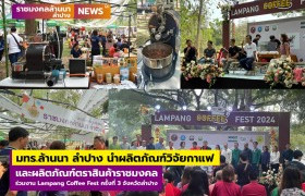 รูปภาพ : มทร.ล้านนา ลำปาง นำผลิตภัณฑ์กาแฟและผลิตภัณฑ์งานวิจัยตราสินค้าราชมงคลล้านนา ร่วมงาน Lampang Coffee Fest ครั้งที่ 3 ณ สวนสาธารณะหนองกระทิง อ.เมืองลำปาง