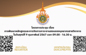 รูปภาพ : โครงการประชุม เรื่อง การพัฒนาหลักสูตรและการจัดการภาระงานสอนของบุลากรสายวิชาการ