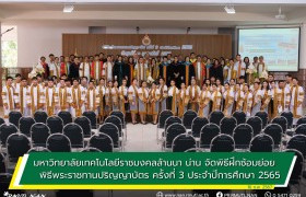 รูปภาพ : มทร.ล้านนา น่าน จัดพิธีฝึกซ้อมย่อย พิธีพระราชทานปริญญาบัตร ครั้งที่ 3 ประจำปีการศึกษา 2565