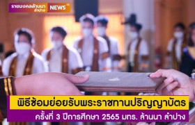 รูปภาพ : มทร.ล้านนา ลำปาง จัดพิธีซ้อมย่อยมอบปริญญาบัตรครั้งที่ 3 ปีการศึกษา 2565