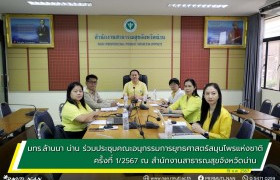 รูปภาพ : มทร.ล้านนา น่าน ร่วมประชุมคณะอนุกรรมการยุทธศาสตร์สมุนไพรแห่งชาติ ครั้งที่ 1/2567