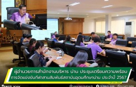 รูปภาพ : ผู้อำนวยการสำนักงานบริหาร น่าน ประชุมเตรียมความพร้อมการจัดแข่งขันกีฬาสานสัมพันธ์สถาบันอุดมศึกษาน่าน ประจำปี 2567