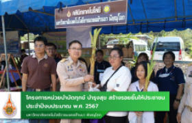 รูปภาพ : โครงการหน่วยบำบัดทุกข์ บำรุงสุข สร้างรอยยิ้มให้ประชาชน ประจำปีงบประมาณ พ.ศ. 2567