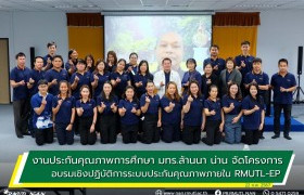 รูปภาพ : งานประกันคุณภาพการศึกษา มทร.ล้านนา น่าน จัดโครงการอบรมเชิงปฏิบัติการระบบประกันคุณภาพภายใน หน่วยงานสนับสนุน RMUTL-EP (Excellent Performance)