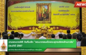 รูปภาพ : งานพระราชพิธีวันที่ระลึก พระบาทสมเด็จพระพุทธเลิศหล้านภาลัย ประจำปี 2567