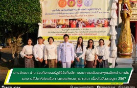 รูปภาพ : มทร.ล้านนา น่าน ร่วมกิจกรรมรัฐพิธีวันที่ระลึก พระบาทสมเด็จพระพุทธเลิศหล้านภาลัย และงานสัปดาห์ส่งเสริมการเผยแผ่พระพุทธศาสนา เนื่องในวันมาฆบูชา 2567