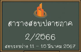 รูปภาพ : ตารางสอบปลายภาคเรียนที่ 2/2566