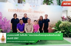 รูปภาพ : งานกิจกรรม “กาแฟยามเช้า จังหวัดพิษณุโลก” ประจำเดือนกุมภาพันธ์ 2567