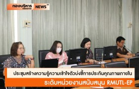 รูปภาพ : กองบริหารทรัพยากรลำปาง จัดประชุมสร้างความรู้ความเข้าใจตัวบ่งชี้การประกันคุณภาพภายในระดับหน่วยงานสนับสนุน RMUTL-EP