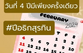 รูปภาพ : 29 กุมภาพันธ์ วันพิเศษ 4 ปีมีครั้ง.... งงกันหรือไม่ว่า ทำไมเดือนกุมภาพันธ์ เดือนแห่งความรักอันสดใส บางปีก็มี 28 วัน บางปีก็มี 29 วัน แอดมินได้แต่คิดแล้วก็สงสัย งั้นเราไปหาคำตอบพร้อมๆ กันเลยจ้า....