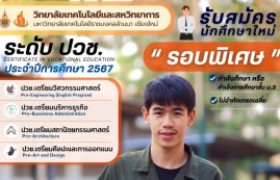 รูปภาพ : รอบพิเศษ ระดับ ปวช. ประจำปีการศึกษา 2567