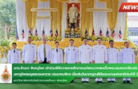 รูปภาพ : พิธีถวายราชสักการะแด่พระบาทสมเด็จพระบรมชนกาธิเบศร มหาภูมิพลอดุลยเดชมหาราช บรมนาถบพิตร เนื่องในวันมาตรฐานฝีมือแรงงานแห่งชาติประจำปี 2567