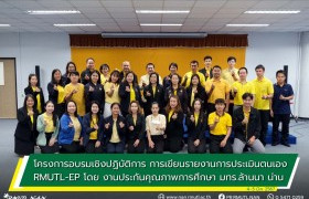 รูปภาพ : โครงการอบรมเชิงปฏิบัติการ การเขียนรายงานการประเมินตนเอง RMUTL-EP (Excellent Performance) โดย งานประกันคุณภาพการศึกษา มทร.ล้านนา น่าน