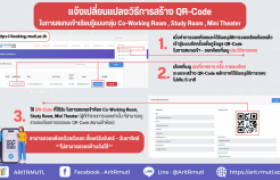 รูปภาพ : ข่าวประชาสัมพันธ์ : แจ้งเปลี่ยนแปลงวิธีการสร้าง QR-Code ในการสแกนเข้าเรียนรู้แบบกลุ่ม Co-Working Room, Study Room, Mini Theater