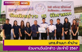 รูปภาพ : มทร.ล้านนา ลำปาง ร่วมงานวันนักข่าว ประจำปี 2567