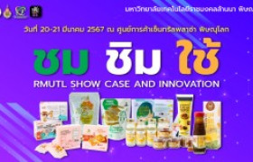 รูปภาพ : กิจกรรม RMUTL Show case and Innovation มหาวิทยาลัยเทคโนโลยีราชมงคลล้านนา พิษณุโลก