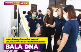 รูปภาพ : คณะบริหารธุรกิจและศิลปศาสตร์ มทร.ล้านนา ลำปาง จัดโครงการเสริมสร้างความสัมพันธ์ BALA DNA ค้นหาอัตลักษณ์ของบุคลากรหลักสูตรและคณะฯ