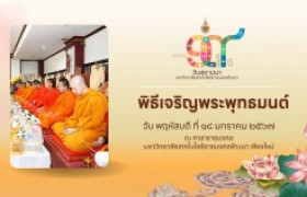 รูปภาพ : พิธีเจริญพระพุทธมนต์ โครงการสืบสานวัฒนธรรมล้านนา (ครบรอบ ๑๙ ปี) วันสถาปนา มทร.ล้านนา