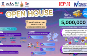 รูปภาพ : เทปบันทึกวิดีโอ : กิจกรรม Open House NIAxRMUTLxDIProm (EP.1)