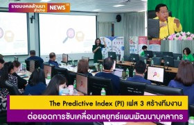 รูปภาพ : มทร.ล้านนา ลำปาง เข้าร่วมอบรม PI เฟส 3 สร้างทีมงาน ต่อยอดการขับเคลื่อนกลยุทธ์แผนพัฒนาบุคลากร