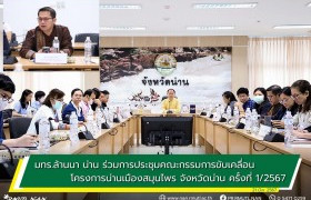 รูปภาพ : มทร.ล้านนา น่าน ร่วมการประชุมคณะกรรมการขับเคลื่อนโครงการน่านเมืองสมุนไพร จังหวัดน่าน ครั้งที่ 1/2567