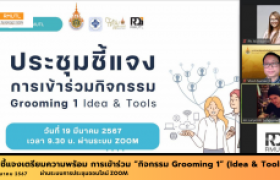 รูปภาพ : ประชุมชี้แจงเตรียมความพร้อม การเข้าร่วม “กิจกรรม Grooming 1” (Idea & Tools) 