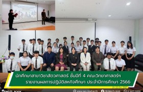 รูปภาพ : นักศึกษาสาขาวิชาสัตวศาสตร์ ชั้นปีที่ 4 คณะวิทยาศาสตร์ฯ มทร.ล้านนา น่าน รายงานผลการปฏิบัติสหกิจศึกษา ประจำปีการศึกษา 2566