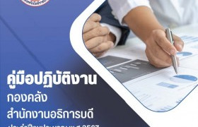 รูปภาพ : คู่มือปฏิบัติงานกองคลัง ประจำปีงบประมาณ พ.ศ.2567