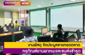 รูปภาพ : งานพัสดุ จัดประมูลขายทอดตลาดครุภัณฑ์ยานพาหนะและขนส่งชำรุด