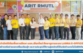 รูปภาพ : สำนักดิจิทัลเพื่อการศึกษา มรภ.เชียงใหม่ ศึกษาดูงานระบบ Lanna e-office สร้างเครือข่ายแลกเปลี่ยนเรียนรู้ฯ และการประยุกต์ใช้งานสู่องค์กรที่เป็นเลิศด้านเทคโนโลยีดิจิทัล