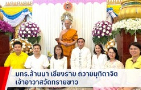 รูปภาพ : มทร.ล้านนา เชียงราย ถวายมุทิตาจิต เจ้าอาวาสวัดทรายขาว