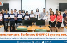 รูปภาพ : นวก.คอมฯ สวส. งานพัฒนาระบบสารสนเทศ ติวเข้ม ระบบ e-office บุคลากร สถช. 