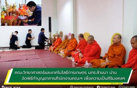 รูปภาพ : คณะวิทยาศาสตร์และเทคโนโลยีการเกษตร มทร.ล้านนา น่าน จัดพิธีทำบุญอาคารสำนักงานคณะฯ