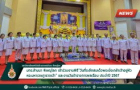 รูปภาพ : มทร.ล้านนา พิษณุโลก เข้าร่วมงานพิธี “วันที่ระลึกสมเด็จพระนั่งเกล้าเจ้าอยู่หัว หระมหาเจษฎาราชเจ้า” และงานวันข้าราชการพลเรือน ประจำปี 2567