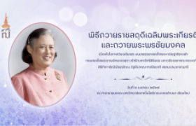 รูปภาพ : วิดีโอใหม่แนะนำ : พิธีถวายราชสดุดีเฉลิมพระเกียรติและถวายพระพรชัยมงคล สมเด็จพระกนิษฐาธิราชเจ้า กรมสมเด็จพระเทพรัตนราชสุดาฯ สยามบรมราชกุมารี ๒ เมษายน ประจำปี ๒๕๖๗