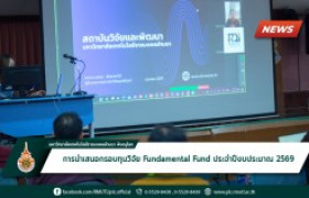 รูปภาพ : การนำเสนอกรอบทุนวิจัย Fundamental Fund ประจำปีงบประมาณ 2569