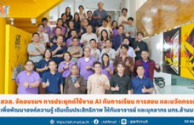 รูปภาพ : สวส. จัดอบรมฯ การประยุกต์ใช้งาน AI กับการเรียน การสอน และนวัตกรรม เพื่อพัฒนาองค์ความรู้ เติมเต็มประสิทธิภาพ ให้กับอาจารย์ และบุคลากร มทร.ล้านนา