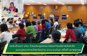 รูปภาพ : มทร.ล้านนา น่าน ร่วมประชุมคณะกรรมการบริหารจังหวัดแบบบูรณาการจังหวัดน่าน (ก.บ.จ.น่าน) ครั้งที่ 2/2567