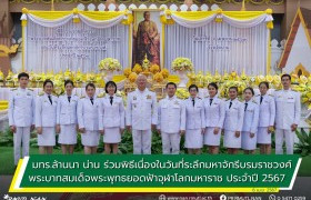 รูปภาพ : มทร.ล้านนา น่าน ร่วมพิธีเนื่องในวันที่ระลึกพระบาทสมเด็จพระพุทธยอดฟ้าจุฬาโลกมหาราช วันที่ระลึกมหาจักรีบรมราชวงศ์ ประจำปี 2567