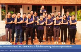 รูปภาพ : สถช. ร่วมประกาศเจตนารมณ์ “NO Gift Policy” ไม่ให้ ไม่รับ ของขวัญ ต่อต้านการทุจริตคอร์รัปชัน