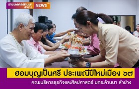 รูปภาพ : คณะบริหารธุรกิจและศิลปศาสตร์ มทร.ล้านนา ลำปาง จัดกิจกรรมฮอมบุญเป็นศรี ประเพณีปีใหม่เมือง 67