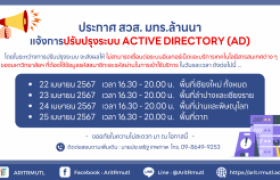 รูปภาพ : ประกาศ สวส.มทร.ล้านนา : แจ้งการปรับปรุงระบบ Active Directory (AD)