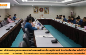 รูปภาพ : มทร.ล้านนา เข้าร่วมประชุมคณะกรรมการอำนวยการสิ่งบ่งชี้ทางภูมิศาสตร์ จังหวัดเชียงใหม่ ครั้งที่ 1/2567