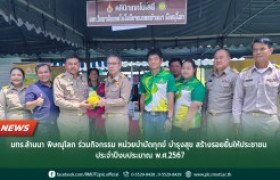 รูปภาพ : มทร.ล้านนา พิษณุโลก ร่วมกิจกรรม หน่วยบำบัดทุกข์ บำรุงสุข สร้างรอยยิ้มให้ประชาชน  ประจำปีงบประมาณ พ.ศ.2567