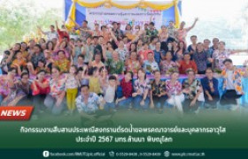 รูปภาพ : กิจกรรมงานสืบสานประเพณีสงกรานต์รดน้ำขอพรคณาจารย์และบุคลากรอาวุโส ประจำปี 2567 มทร.ล้านนา พิษณุโลก